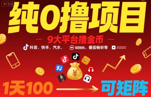 纯0撸项目，9大平台撸金币，抖音，快手，汽水，番茄畅听等，1天100，可矩阵-中创网_专注互联网创业,项目资源整合-心诚资源网