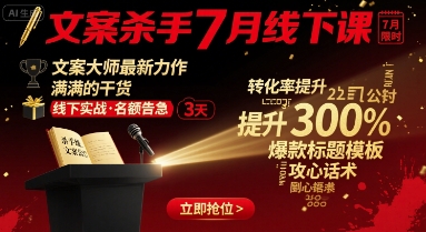 文案杀手7月线下课，​文案大师最新力作，满满的干货-中创网_专注互联网创业,项目资源整合-心诚资源网
