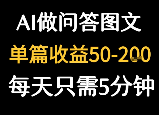 利用AI做问答图文，单篇收益50-2张，每天只需5分钟-中创网_专注互联网创业,项目资源整合-心诚资源网