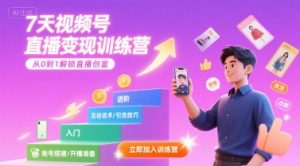 7天视频号直播变现训练营，带你从0到1解锁视频号直播创富-中创网_专注互联网创业,项目资源整合-心诚资源网