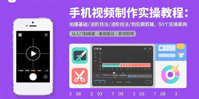 （15789期）手机视频制作实操教程：拍摄基础/进阶技法/到后期剪辑，50个实操案例-中创网_专注互联网创业,项目资源整合-心诚资源网