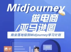 Midjourney做电商亚马逊图-商业落地级别Midjourney学习计划-AI跨境电商教程-中创网_专注互联网创业,项目资源整合-心诚资源网
