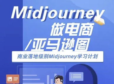 Midjourney做电商亚马逊图-商业落地级别Midjourney学习计划-AI跨境电商教程-中创网_专注互联网创业,项目资源整合-心诚资源网