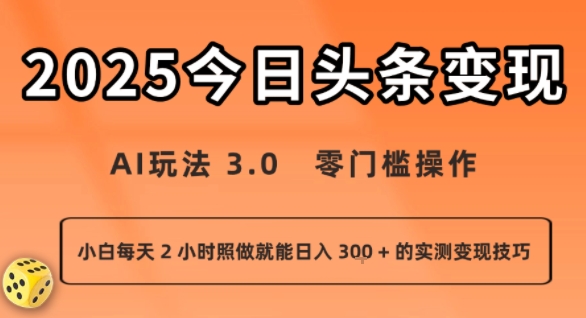 今日头条新玩法：AI玩法 3.0.零门槛操作，小白每天 2 小时照做就能日入3张 + 的实测变现技巧-中创网_专注互联网创业,项目资源整合-心诚资源网
