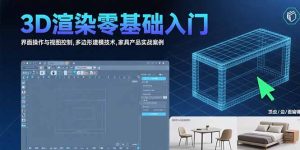 (15542期)3D渲染零基础入门:界面操作与视图控制,多边形建模技术,家具产品实战案例-中创网_专注互联网创业,项目资源整合-心诚资源网