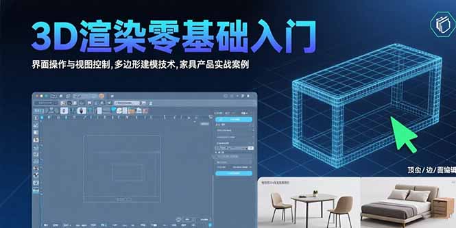（15542期）3D渲染零基础入门：界面操作与视图控制,多边形建模技术,家具产品实战案例-中创网_专注互联网创业,项目资源整合-心诚资源网