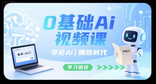 0基础Ai视频课，学会Ai，拥抱时代-中创网_专注互联网创业,项目资源整合-心诚资源网
