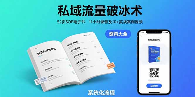 （15627期）私域流量破冰术-8月：52页SOP电子书、11小时录音及10+实战案例视频-中创网_专注互联网创业,项目资源整合-心诚资源网