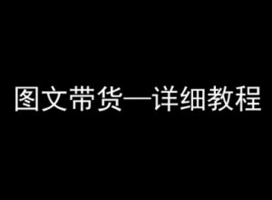 抖音图文带货详细教程,简单易上手,小白都能学会-中创网_专注互联网创业,项目资源整合-心诚资源网