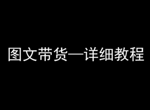 抖音图文带货详细教程，简单易上手，小白都能学会-中创网_专注互联网创业,项目资源整合-心诚资源网