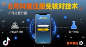 8月抖音注册免核对技术，不保证百分百，自测-中创网_专注互联网创业,项目资源整合-心诚资源网