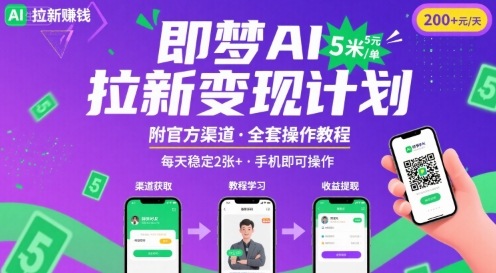 即梦AI拉新项目，一单5米，每天稳定收入2张+(附渠道+教程)-中创网_专注互联网创业,项目资源整合-心诚资源网