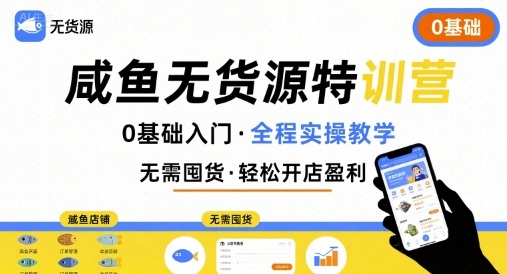 无货源特训营，0基础带你玩转咸鱼无货源-中创网_专注互联网创业,项目资源整合-心诚资源网