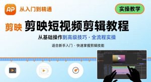 短视频剪辑：剪映从入门到精通，实操教学-中创网_专注互联网创业,项目资源整合-心诚资源网