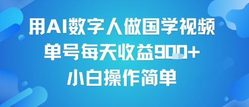 用AI数字人做国学视频，单号每天收益9张+，小白操作简单-中创网_专注互联网创业,项目资源整合-心诚资源网