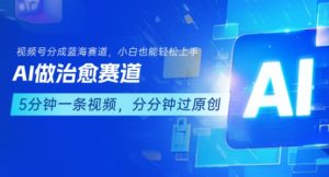 用AI做治愈赛道，结合视频号分成计划，小白也能轻松上手-中创网_专注互联网创业,项目资源整合-心诚资源网