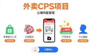外卖CPS项目,公域内容变现,零基础可上手,无需囤货、不用发货、不必露脸、纯佣变现-中创网_专注互联网创业,项目资源整合-心诚资源网