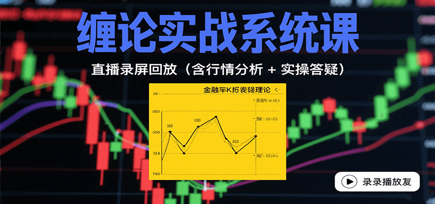 缠论实战系统课：直播录屏回放（含行情分析 + 实操答疑（更新8月）-中创网_专注互联网创业,项目资源整合-心诚资源网