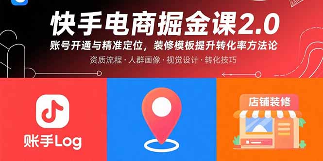 （15839期）快手电商掘金课2.0，账号开通与精准定位，装修模板提升转化率方法论-中创网_专注互联网创业,项目资源整合-心诚资源网