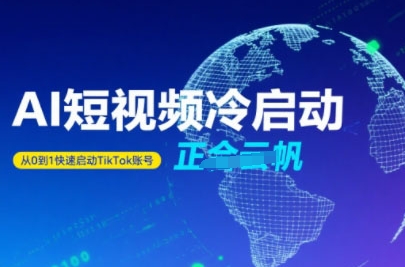 Tiktok Ai短视频快速冷启动，从0到1快速启动的账号-中创网_专注互联网创业,项目资源整合-心诚资源网