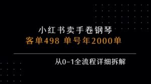 小红书私域卖手卷钢琴,客单498,单号年销2000单,从0-1全流程详细拆解-中创网_专注互联网创业,项目资源整合-心诚资源网