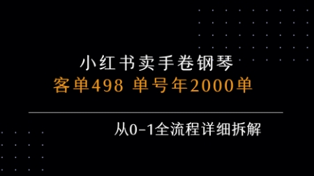 小红书私域卖手卷钢琴，客单498，单号年销2000单，从0-1全流程详细拆解-中创网_专注互联网创业,项目资源整合-心诚资源网