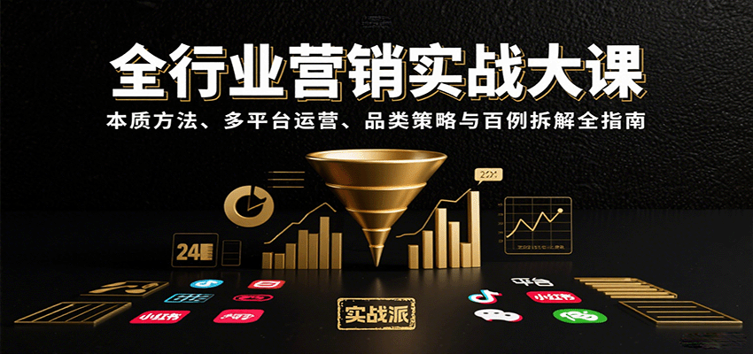 全行业营销实战大课：本质方法、多平台运营、品类策略与百例拆解全指南-中创网_专注互联网创业,项目资源整合-心诚资源网