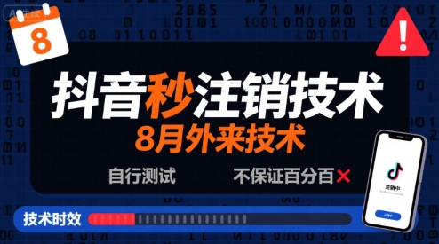 8月抖音秒注销技术，外来技术，自行测试，不保证百分百-中创网_专注互联网创业,项目资源整合-心诚资源网