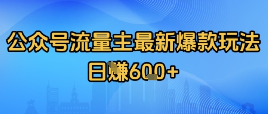 公众号流量主最新爆款玩法拆解，日入多张-中创网_专注互联网创业,项目资源整合-心诚资源网