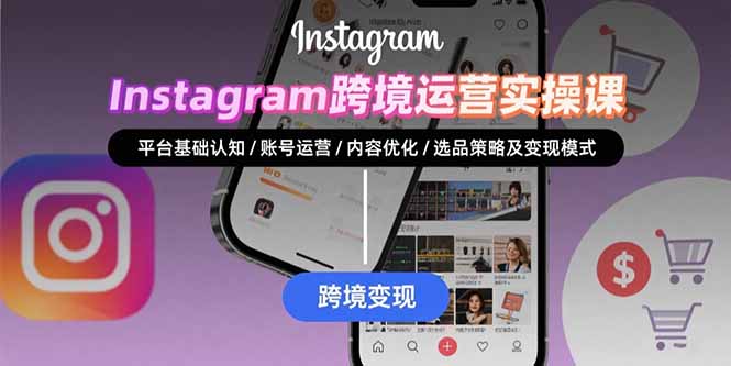 （15644期）Instagram跨境运营实战：平台认知/账号运营/内容优化/选品策略及变现模式-中创网_专注互联网创业,项目资源整合-心诚资源网