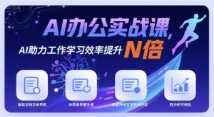 AI办公实战课,AI助力工作学习效率提升N倍-中创网_专注互联网创业,项目资源整合-心诚资源网