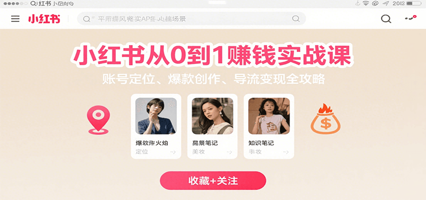 小红书从0到1赚钱实战课：账号定位、 爆款创作 、导流变现全攻略-中创网_专注互联网创业,项目资源整合-心诚资源网