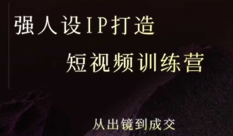 强人设ip打造课，8月​最新5天短视频ip训练营，从出镜到成交-中创网_专注互联网创业,项目资源整合-心诚资源网