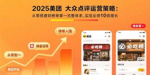 (15602期)2025美团 大众点评运营策略:从零搭建到榜单第一完整体系,实现业绩10倍增长-中创网_专注互联网创业,项目资源整合-心诚资源网