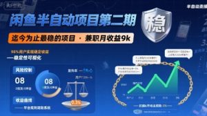 闲鱼半自动项目第二期,可能是迄今为止最稳的项目,兼职月收益9k-中创网_专注互联网创业,项目资源整合-心诚资源网