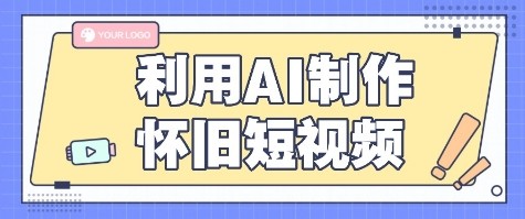 利用AI制作怀旧短视频，AI老照片变视频，适合新手小白，一单50+-中创网_专注互联网创业,项目资源整合-心诚资源网