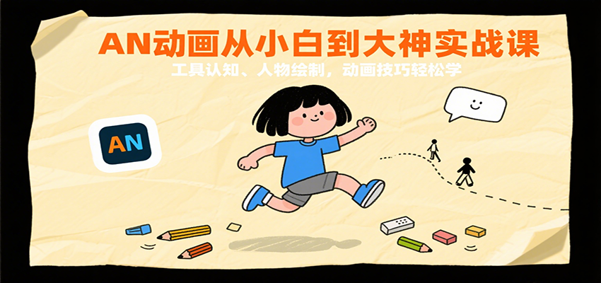 AN动画从小白到大神实战课：工具认知、人物绘制，动画技巧轻松学-中创网_专注互联网创业,项目资源整合-心诚资源网