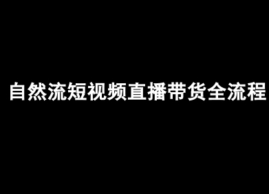 自然流短视频直播带货全流程-抖音电商教程-中创网_专注互联网创业,项目资源整合-心诚资源网