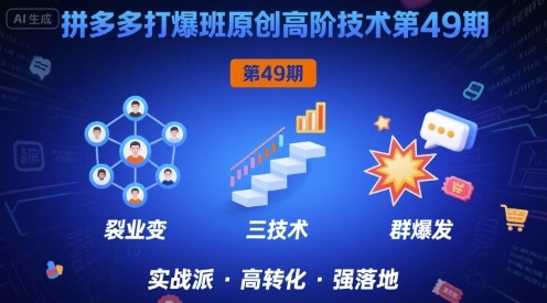 拼多多打爆班原创高阶技术第49期，拼多多裂变+阶梯+群爆-中创网_专注互联网创业,项目资源整合-心诚资源网