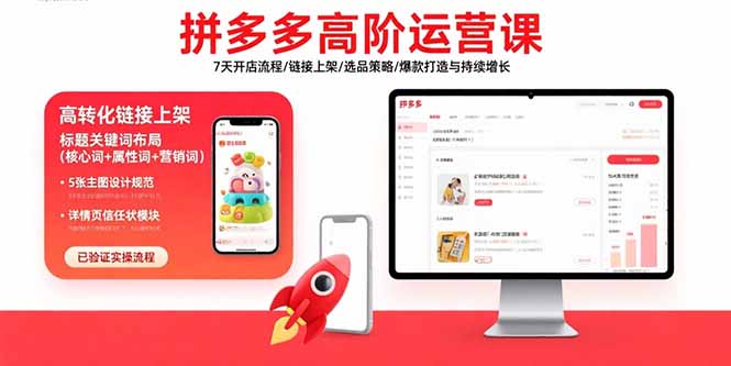 （15761期）拼多多高阶运营课：7天开店流程/链接上架/选品策略/爆款打造与持续增长-中创网_专注互联网创业,项目资源整合-心诚资源网