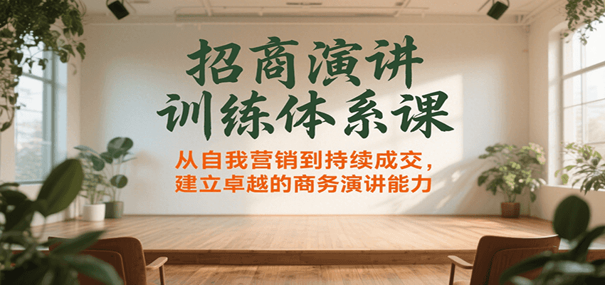 招商演讲训练体系课，从自我营销到持续成交，建立卓越的商务演讲能力-中创网_专注互联网创业,项目资源整合-心诚资源网