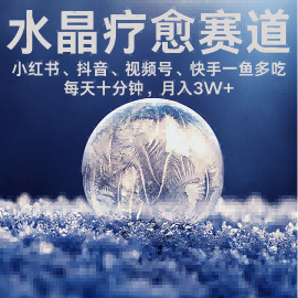 水晶疗愈赛道 小红书 蝴蝶号 抖音 快手都可做  每日轻松十分钟 月入米3W+  抓紧冲-中创网_专注互联网创业,项目资源整合-心诚资源网