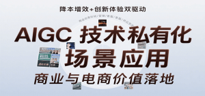 AIGC技术私有化场景应用,内容创作/视觉设计/私有化部署/商业应用/电商运营等-中创网_专注互联网创业,项目资源整合-心诚资源网
