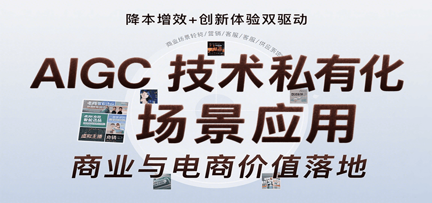 AIGC技术私有化场景应用，内容创作/视觉设计/私有化部署/商业应用/电商运营等-中创网_专注互联网创业,项目资源整合-心诚资源网