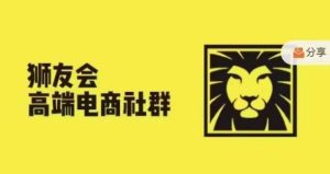 狮友会·【千万级电商卖家社群】(更新25年07月),各行业电商千万级亿级大佬讲述成功秘籍-中创网_专注互联网创业,项目资源整合-心诚资源网