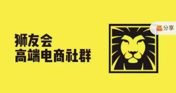 狮友会·【千万级电商卖家社群】(更新25年07月)，各行业电商千万级亿级大佬讲述成功秘籍-中创网_专注互联网创业,项目资源整合-心诚资源网