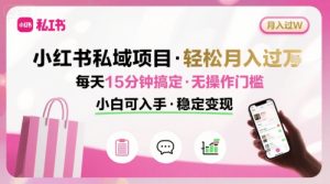 小红书私域项目 月入过W非常轻松 每天15分钟即可搞定，无任何操作门槛，小白可入手-中创网_专注互联网创业,项目资源整合-心诚资源网