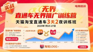 (15825期)直通车无界推广训练营:天猫淘宝直通车3天2夜训练班,2025年7月25-27日-中创网_专注互联网创业,项目资源整合-心诚资源网