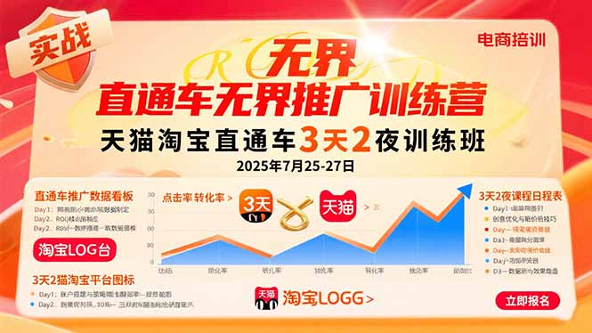 （15825期）直通车无界推广训练营：天猫淘宝直通车3天2夜训练班，2025年7月25-27日-中创网_专注互联网创业,项目资源整合-心诚资源网