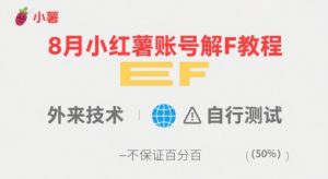 8月小红薯账号解封教程,外来技术,自行测试,不保证百分百-中创网_专注互联网创业,项目资源整合-心诚资源网